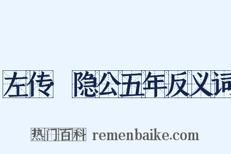 左传·隐公五年反义词是什么意思的图片
